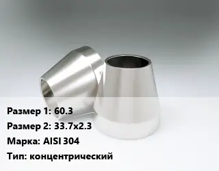 Переход нержавеющий 60.3х33.7х2.3 Сталь: AISI 304 концентрический